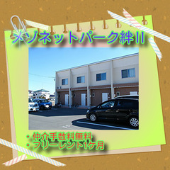 🧣メゾネットパーク絆Ⅰ102号室🧣☆2LDK☆仲介手数料0円！初...