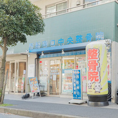 地域一番の整骨院を目指す『西船南口中央整骨院』体の痛み・お悩みご...