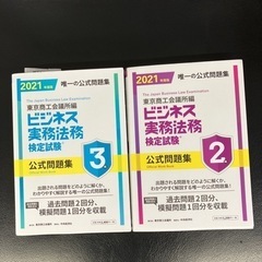 【お渡し済】ビジネス実務法務検定公式問題集2019 2級、3級