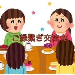 ご縁繋ぎ交流会　3/12