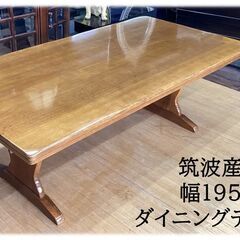 a58　筑波産商　大き目　幅195㎝　ダイニングテーブル