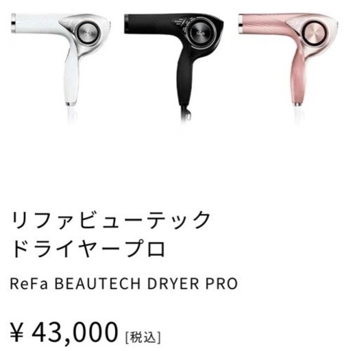 最終値下げReFaドライヤーPro