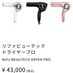 最終値下げReFaドライヤーPro