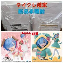 タイクレ限定 新品未開封 Re:ゼロから始める異世界生活