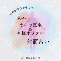 最大￥1,500引き!!オーラ＆カード鑑定がお得に🉐