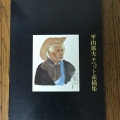 平山郁夫チベット素描集