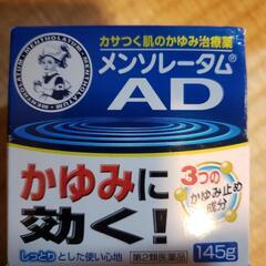 ご希望の値段お聞きします  新品未開封　メンソレータムAD  有...