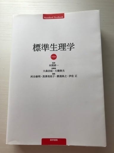 標準生理学　第9版