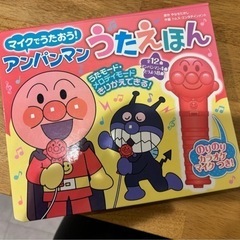 マイクでうたおう　アンパンマン　うたえほん