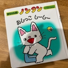 ノンタン　絵本　おしっこしーしー