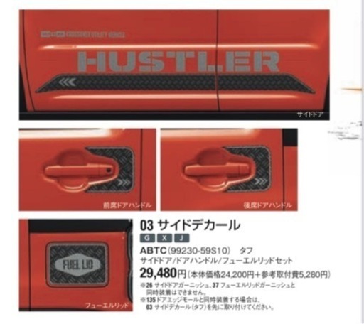 ハスラー MR52 MR92 純正サイドデカール