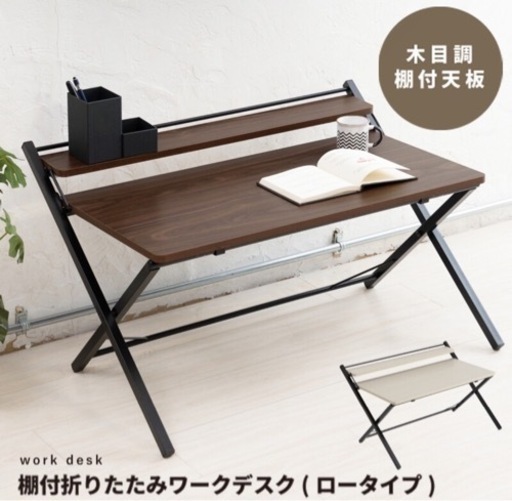 棚付折りたたみワークデスク(ロータイプ) 幅80cm テーブル 机 木目 テレワーク PCデスク つくえ