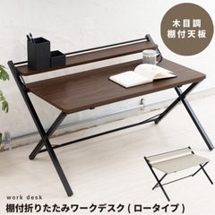 棚付折りたたみワークデスク(ロータイプ) 幅80cm テーブル ...