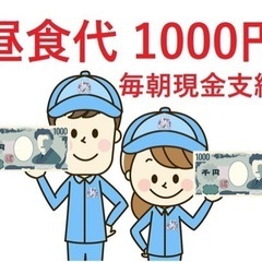 【全額 日払い】【昼食代 1000円現金支給】週1日～ＯＫ！ 出...