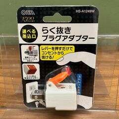 らく抜きプラグアダプター　HS-A1249W