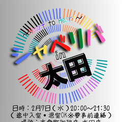 2/7(水) 20:00 〜笑顔で楽しくスタート♬ ☆シャべリバ...