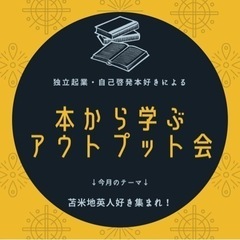 【本から学ぶアウトプット会】　苫米地英人好きあつまれ！