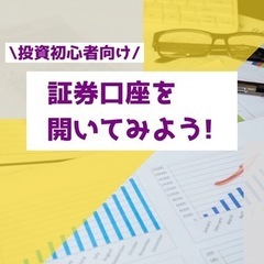 証券口座を開いてみよう！