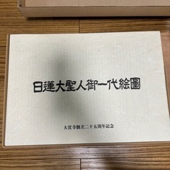 日蓮正宗大宣寺創立二十五周年記念!! 日蓮大聖人御一代絵図 図版...