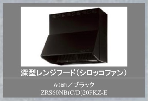 【新品】富士工業製　クリナップ　間口60cm 深型レンジフード