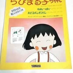 無料　まもなく終了　アニメ　楽譜　ちびまる子ちゃん　ピアノ　ソロ...