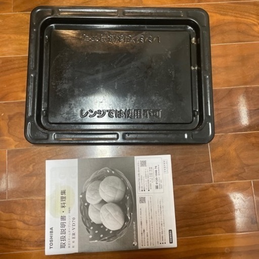 【問題なく使用できます！】オーブンレンジ　電車レンジ　TOSHIBA 石窯ドーム　26L ER-VD70(W) 東芝