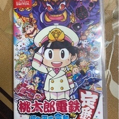 桃太郎電鉄 ～昭和 平成 令和も定番！～