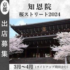 【R6年 知恩院桜ストリート】出店募集