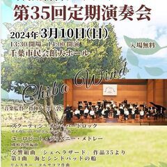 市民吹奏楽団チバウィンド　第35回定期演奏会
