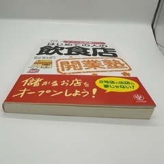 はじめての人の飲食店開業塾 : まずはこの本から(新品)の画像
