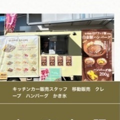 キッチンカーアルバイト募集