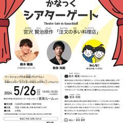 演劇とつながろう かなっくシアターゲート 宮沢賢治原作「注文の多...