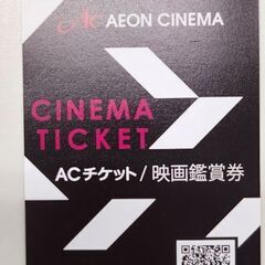 値下げ☆未使用☆イオンシネマ　ACチケット　映画鑑賞券