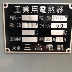 f●■工業用電熱器・東京三高電熱/昭和レトロ品の画像