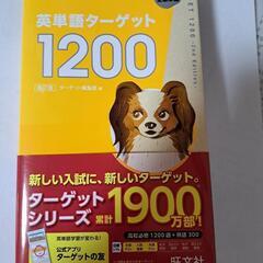 値下げ‼️英単語ターゲット1200