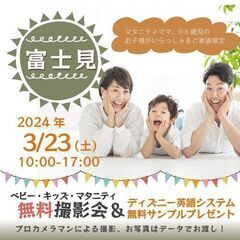 ★富士見★【無料】3/23(土)☆ベビー・キッズ・マタニティ撮影...