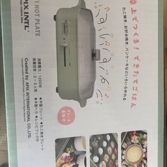 流行りのMULTI ホットプレート新品綺麗な箱付きです！