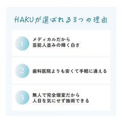 メディカルホワイトニングサロンHAKU徳重店 - 美容