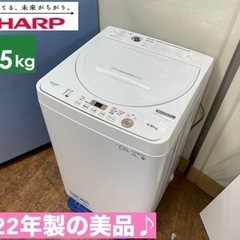 I365 ? 2022年製の美品♪ SHARP 洗濯機 （4.5㎏） ⭐ 動作確認