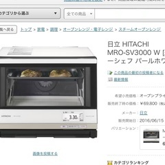 【お取引中】HITACHI 日立加熱水蒸気オーブンレンジ　ヘルシーシェフ　2017年式