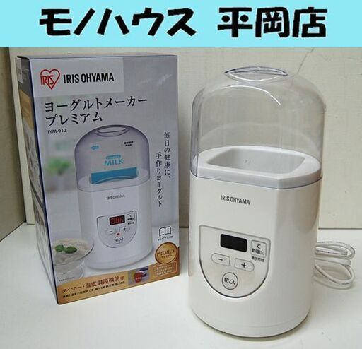 アイリスオーヤマ ヨーグルトメーカープレミアム IYM-012 本体のみ パールホワイト系元箱付き IRIS OHYAMA 札幌市 清田区 平岡