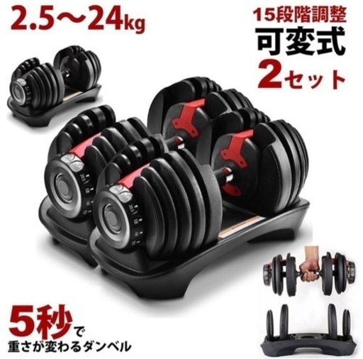 可変式ダンベル　24キロx2