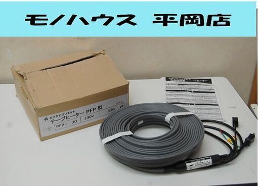 開封保管品 2021年製 アサヒクリエイト テープヒーター PFP-30 100V 420W 凍結防止 塩ビ管  札幌市 清田区 平岡