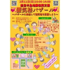 能登半島地震復興支援　蜃気楼バザールのお知らせ
