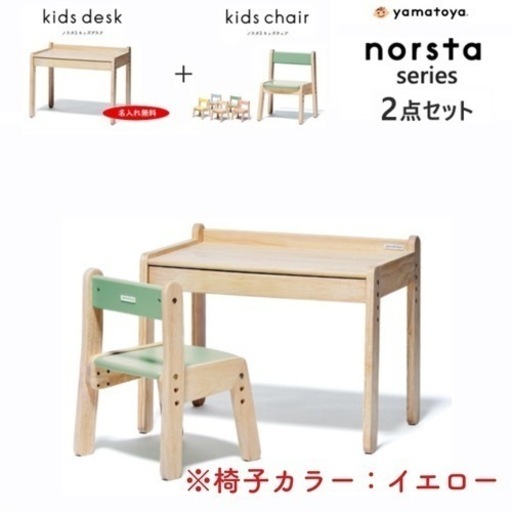 【キッズデスク・チェアセット】ノスタ3 イエロー 大和屋