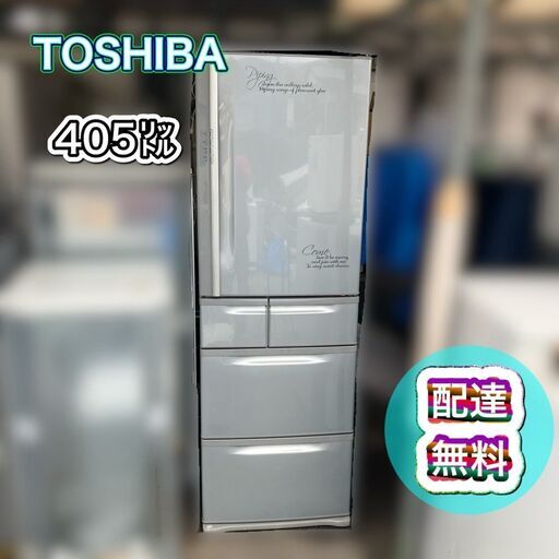 【洗浄済み】405㍑ 冷蔵庫 ファミリー向け♬配送設置無料★洗浄済み 配送無料