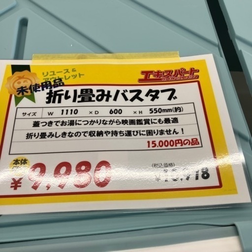 【未使用品】折り畳みバスタブ　蓋たつき　15,000円の品　子供／大人対応　（B1-73）