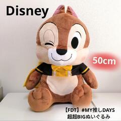 【新品】チップ #MY推しDAYS 超超bigぬいぐるみ 50cm