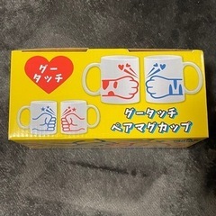 新品未使用品　グータッチペアマグカップ　ヴィレヴァン