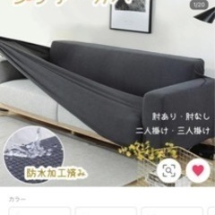 ソファーカバー　3人掛け　180㌢